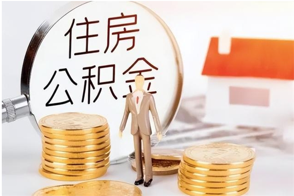 渭南在职员工可以领取公积金吗（在职可以领住房公积金吗）