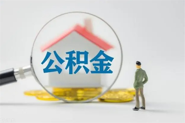 渭南多久能提公积金（多长时间能取公积金）