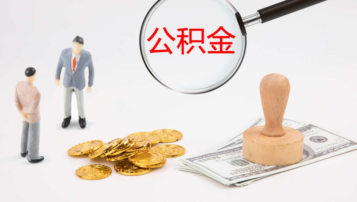 渭南如何把封存在职公积金全部取来（怎样将封存状态的公积金取出）