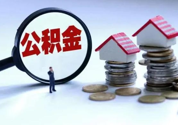 渭南公积金封存了就可以取吗（住房公积金封存了还可以提取吗）