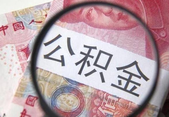 渭南离职可以把住房公积金全部取出来吗（离职了可以把住房公积金取出来吗）